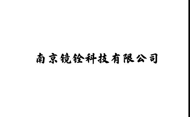 南京镜铨科技有限公司